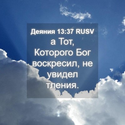 Picture 04 - Деяния 13:37 RUSV - а Тот, Которого Бог - Bible Verse Picture