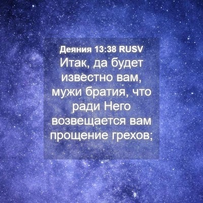 Picture 04 - Деяния 13:38 RUSV - Итак, да будет известно - Bible Verse Picture