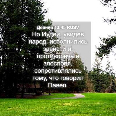 Picture 04 - Деяния 13:45 RUSV - Но Иудеи, увидев народ, - Bible Verse Picture