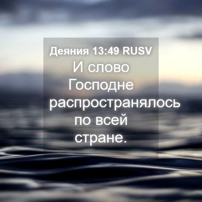 Picture 04 - Деяния 13:49 RUSV - И слово Господне - Bible Verse Picture