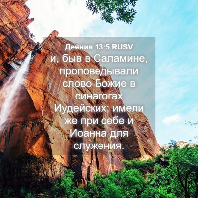 Picture 04 - Деяния 13:5 RUSV - и, быв в Саламине, - Bible Verse Picture