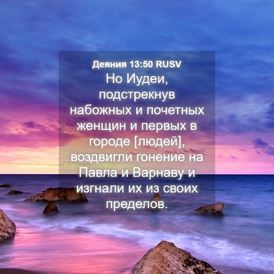 Picture 04 - Деяния 13:50 RUSV - Но Иудеи, подстрекнув - Bible Verse Picture