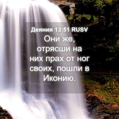 Picture 04 - Деяния 13:51 RUSV - Они же, отрясши на них прах - Bible Verse Picture