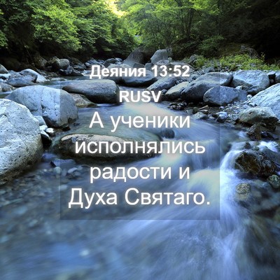 Picture 04 - Деяния 13:52 RUSV - А ученики исполнялись - Bible Verse Picture