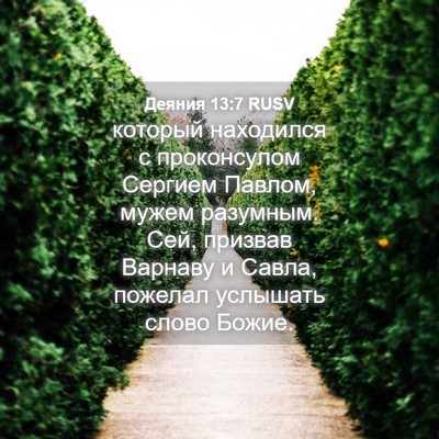 Picture 04 - Деяния 13:7 RUSV - который находился с - Bible Verse Picture