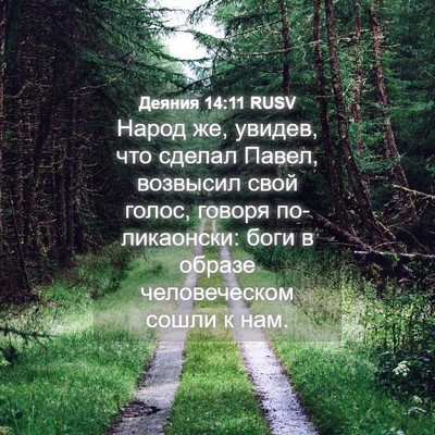 Picture 04 - Деяния 14:11 RUSV - Народ же, увидев, что - Bible Verse Picture