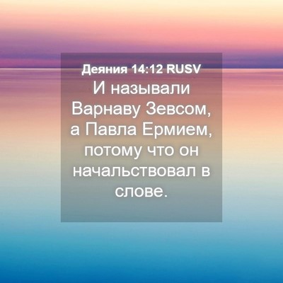 Picture 04 - Деяния 14:12 RUSV - И называли Варнаву Зевсом, - Bible Verse Picture