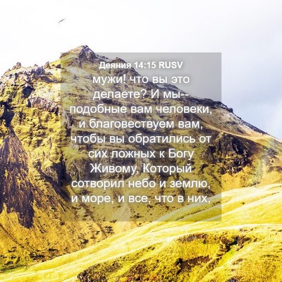 Picture 04 - Деяния 14:15 RUSV - мужи! что вы это делаете? И - Bible Verse Picture