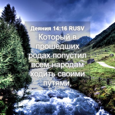 Picture 04 - Деяния 14:16 RUSV - Который в прошедших родах - Bible Verse Picture