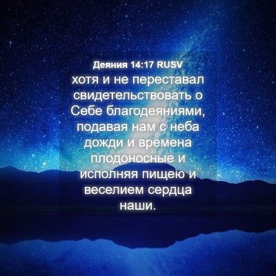 Picture 04 - Деяния 14:17 RUSV - хотя и не переставал - Bible Verse Picture