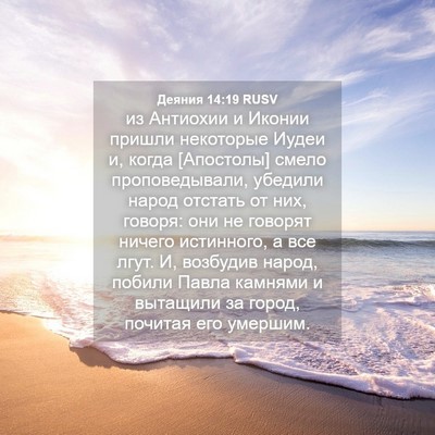 Picture 04 - Деяния 14:19 RUSV - из Антиохии и Иконии - Bible Verse Picture