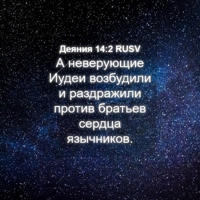 Picture 04 - Деяния 14:2 RUSV - А неверующие Иудеи - Bible Verse Picture