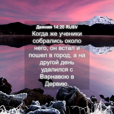 Picture 04 - Деяния 14:20 RUSV - Когда же ученики собрались - Bible Verse Picture