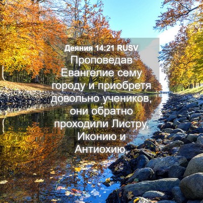 Picture 04 - Деяния 14:21 RUSV - Проповедав Евангелие сему - Bible Verse Picture
