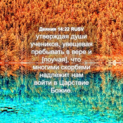 Picture 04 - Деяния 14:22 RUSV - утверждая души учеников, - Bible Verse Picture