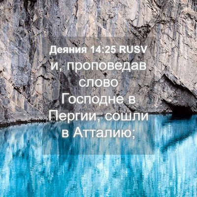 Picture 04 - Деяния 14:25 RUSV - и, проповедав слово - Bible Verse Picture