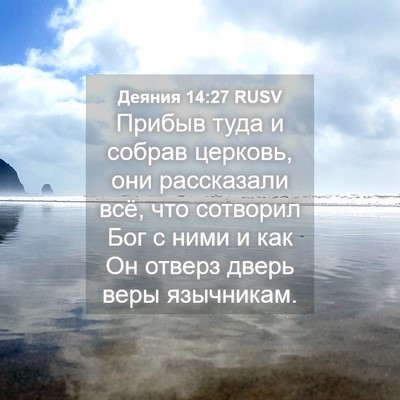 Picture 04 - Деяния 14:27 RUSV - Прибыв туда и собрав - Bible Verse Picture