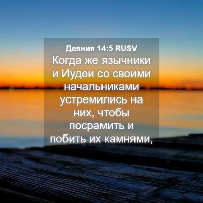 Picture 04 - Деяния 14:5 RUSV - Когда же язычники и Иудеи - Bible Verse Picture