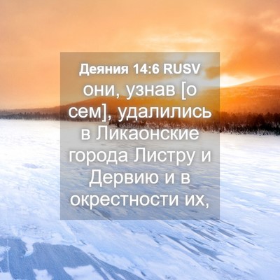 Picture 04 - Деяния 14:6 RUSV - они, узнав [о сем], - Bible Verse Picture