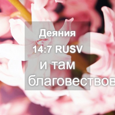 Picture 04 - Деяния 14:7 RUSV - и там - Bible Verse Picture