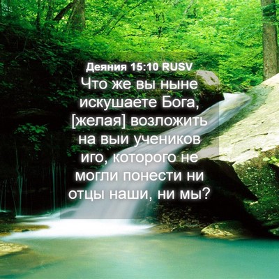 Picture 04 - Деяния 15:10 RUSV - Что же вы ныне искушаете - Bible Verse Picture
