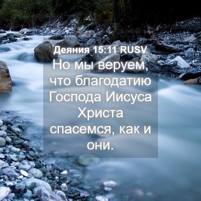 Picture 04 - Деяния 15:11 RUSV - Но мы веруем, что - Bible Verse Picture