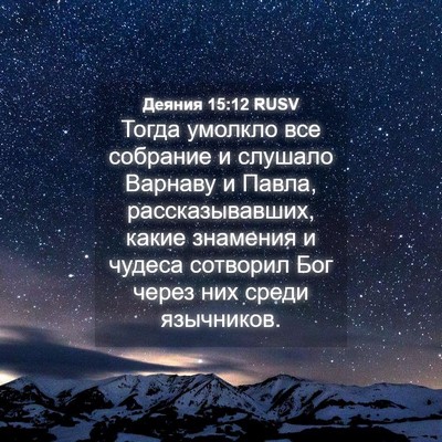 Picture 04 - Деяния 15:12 RUSV - Тогда умолкло все собрание - Bible Verse Picture