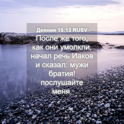 Picture 04 - Деяния 15:13 RUSV - После же того, как они - Bible Verse Picture