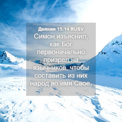 Picture 04 - Деяния 15:14 RUSV - Симон изъяснил, как Бог - Bible Verse Picture