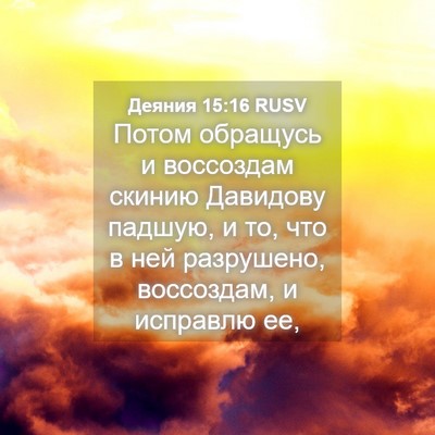 Picture 04 - Деяния 15:16 RUSV - Потом обращусь и воссоздам - Bible Verse Picture