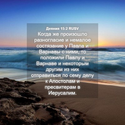 Picture 04 - Деяния 15:2 RUSV - Когда же произошло - Bible Verse Picture