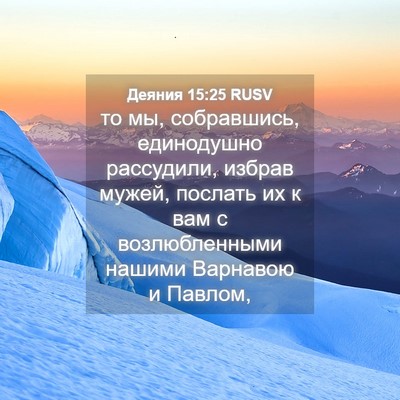 Picture 04 - Деяния 15:25 RUSV - то мы, собравшись, - Bible Verse Picture
