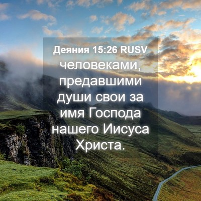 Picture 04 - Деяния 15:26 RUSV - человеками, предавшими - Bible Verse Picture