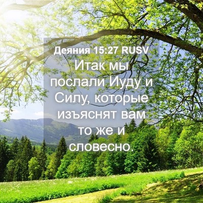 Picture 04 - Деяния 15:27 RUSV - Итак мы послали Иуду и - Bible Verse Picture