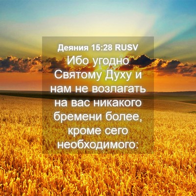 Picture 04 - Деяния 15:28 RUSV - Ибо угодно Святому Духу и - Bible Verse Picture