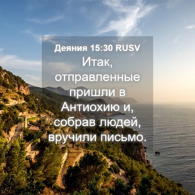 Picture 04 - Деяния 15:30 RUSV - Итак, отправленные пришли - Bible Verse Picture