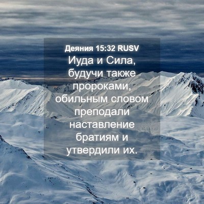 Picture 04 - Деяния 15:32 RUSV - Иуда и Сила, будучи также - Bible Verse Picture