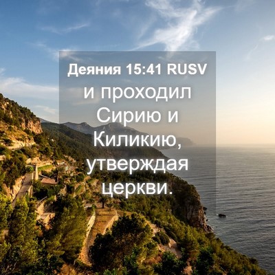 Picture 04 - Деяния 15:41 RUSV - и проходил Сирию и Киликию, - Bible Verse Picture