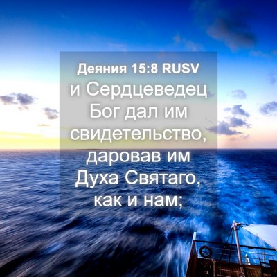 Picture 04 - Деяния 15:8 RUSV - и Сердцеведец Бог дал им - Bible Verse Picture
