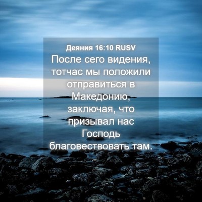 Picture 04 - Деяния 16:10 RUSV - После сего видения, тотчас - Bible Verse Picture
