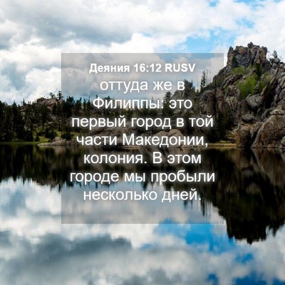 Picture 04 - Деяния 16:12 RUSV - оттуда же в Филиппы: это - Bible Verse Picture