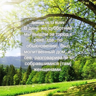 Picture 04 - Деяния 16:13 RUSV - В день же субботний мы - Bible Verse Picture