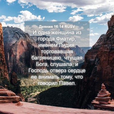 Picture 04 - Деяния 16:14 RUSV - И одна женщина из города - Bible Verse Picture