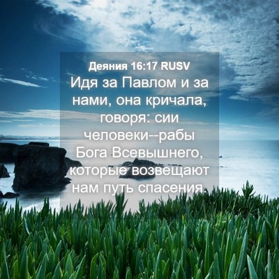 Picture 04 - Деяния 16:17 RUSV - Идя за Павлом и за нами, она - Bible Verse Picture