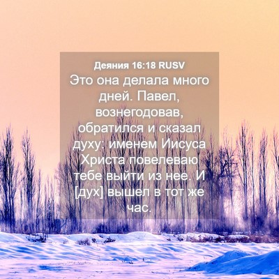 Picture 04 - Деяния 16:18 RUSV - Это она делала много дней. - Bible Verse Picture