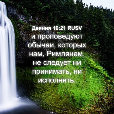 Picture 04 - Деяния 16:21 RUSV - и проповедуют обычаи, - Bible Verse Picture