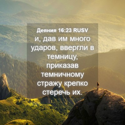 Picture 04 - Деяния 16:23 RUSV - и, дав им много ударов, - Bible Verse Picture
