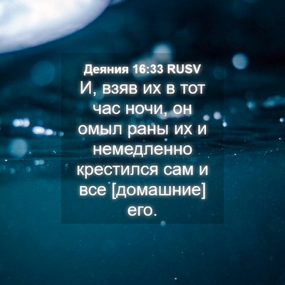 Picture 04 - Деяния 16:33 RUSV - И, взяв их в тот час ночи, он - Bible Verse Picture