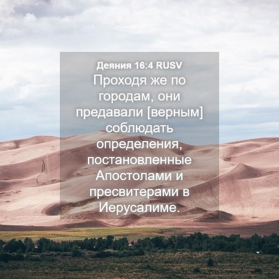 Picture 04 - Деяния 16:4 RUSV - Проходя же по городам, они - Bible Verse Picture