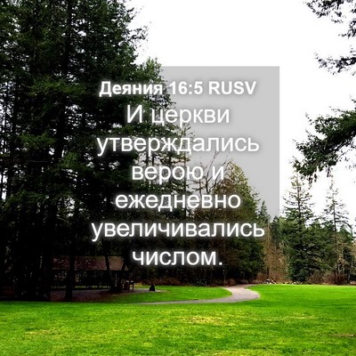 Picture 04 - Деяния 16:5 RUSV - И церкви утверждались - Bible Verse Picture